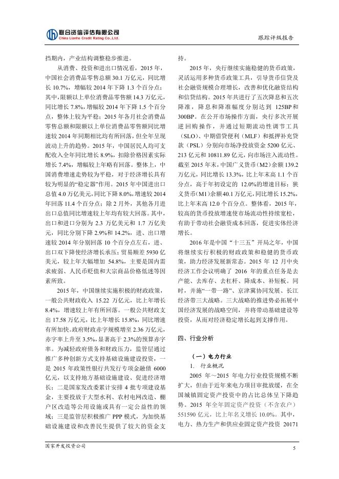 国家开发投资公司2015年评级报告.pdf