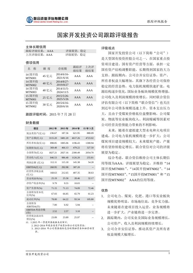国家开发投资公司2014年评级报告.pdf