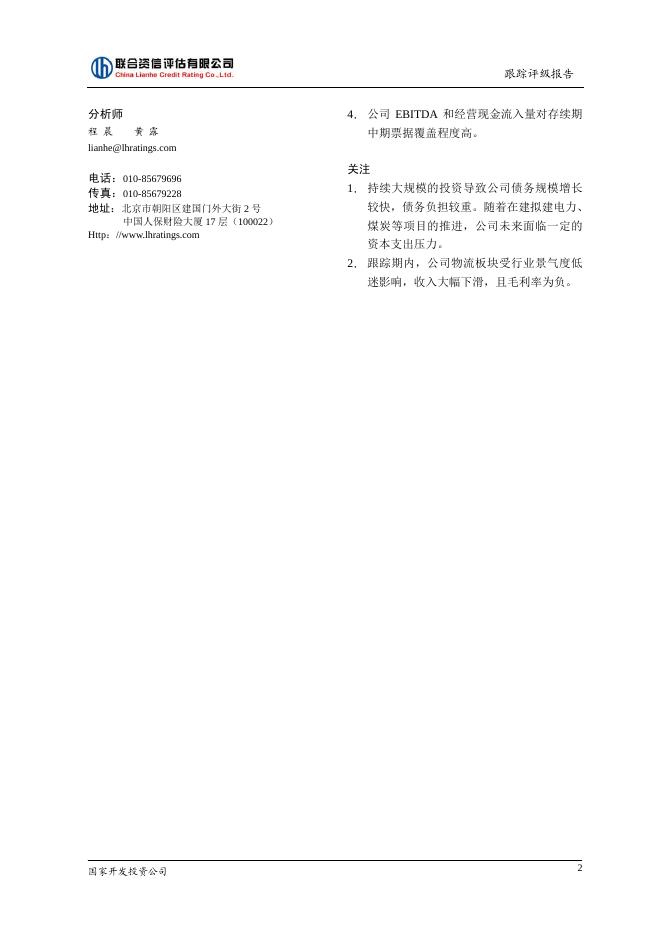 国家开发投资公司2014年评级报告.pdf