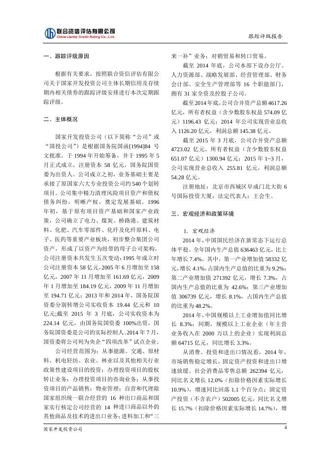 国家开发投资公司2014年评级报告.pdf