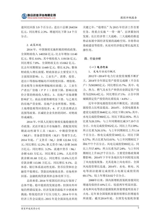 国家开发投资公司2014年评级报告.pdf