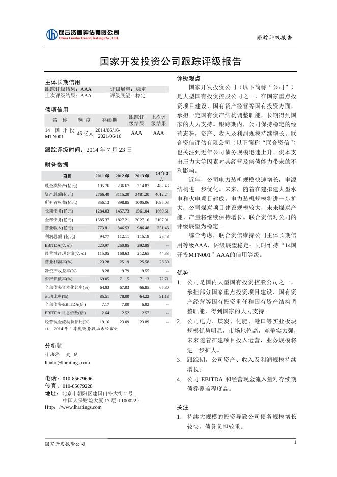 国家开发投资公司2013年评级报告.pdf