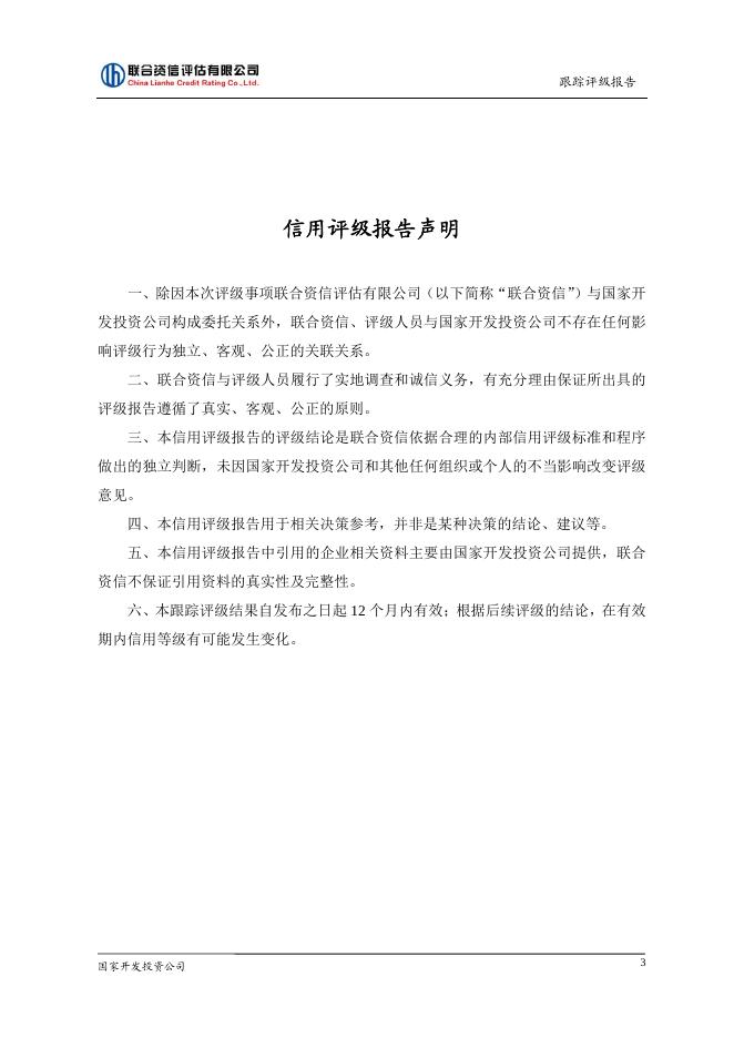 国家开发投资公司2013年评级报告.pdf
