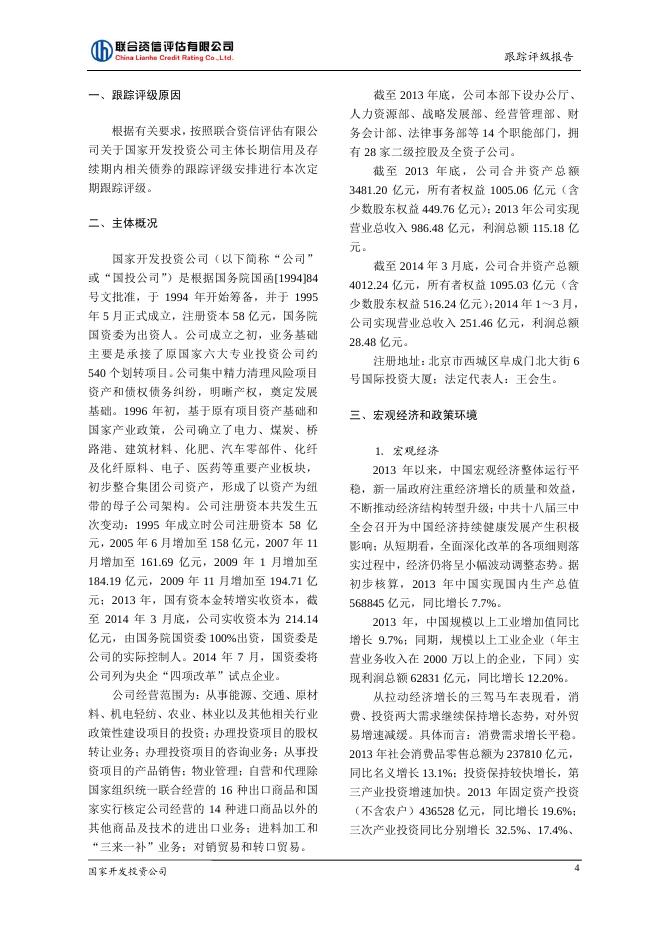 国家开发投资公司2013年评级报告.pdf
