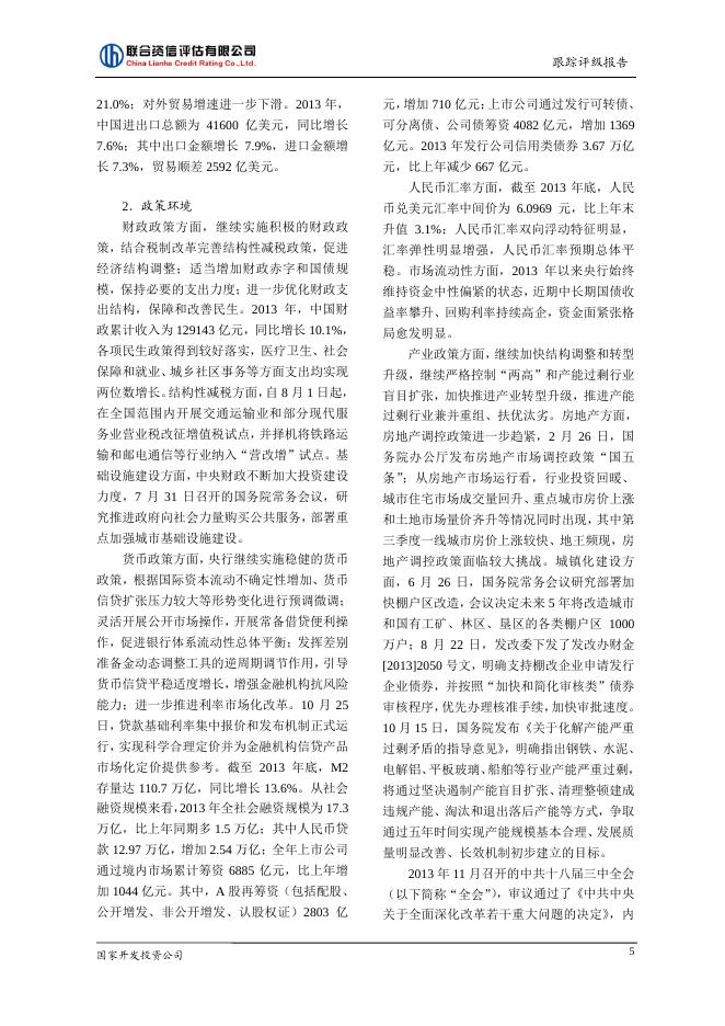 国家开发投资公司2013年评级报告.pdf