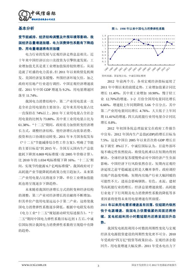 2012年国家开发投资公司评级报告.pdf