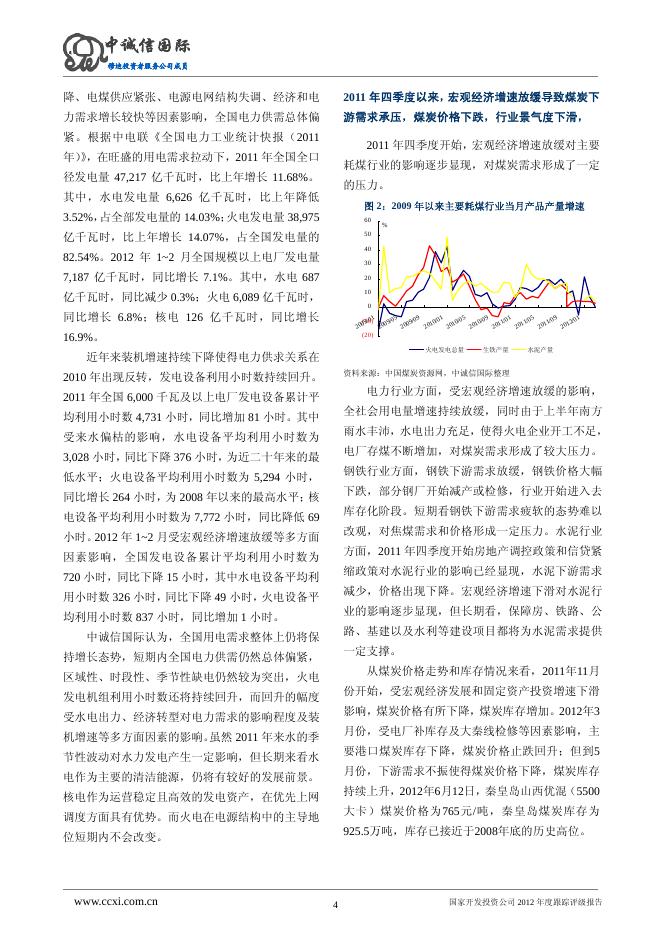 2012年国家开发投资公司评级报告.pdf
