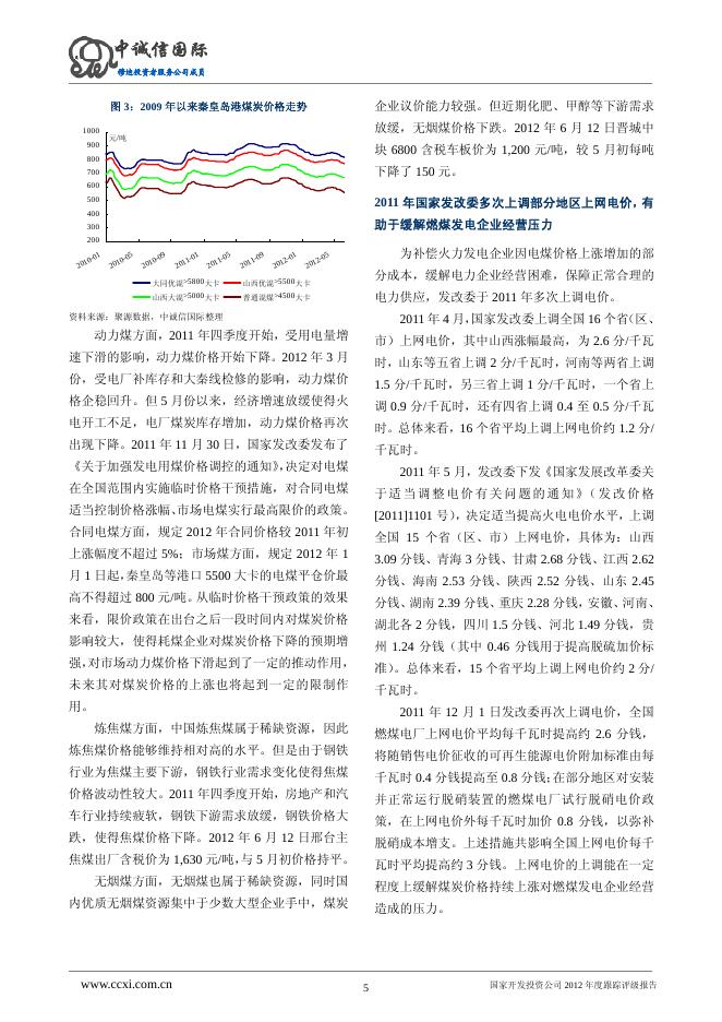 2012年国家开发投资公司评级报告.pdf