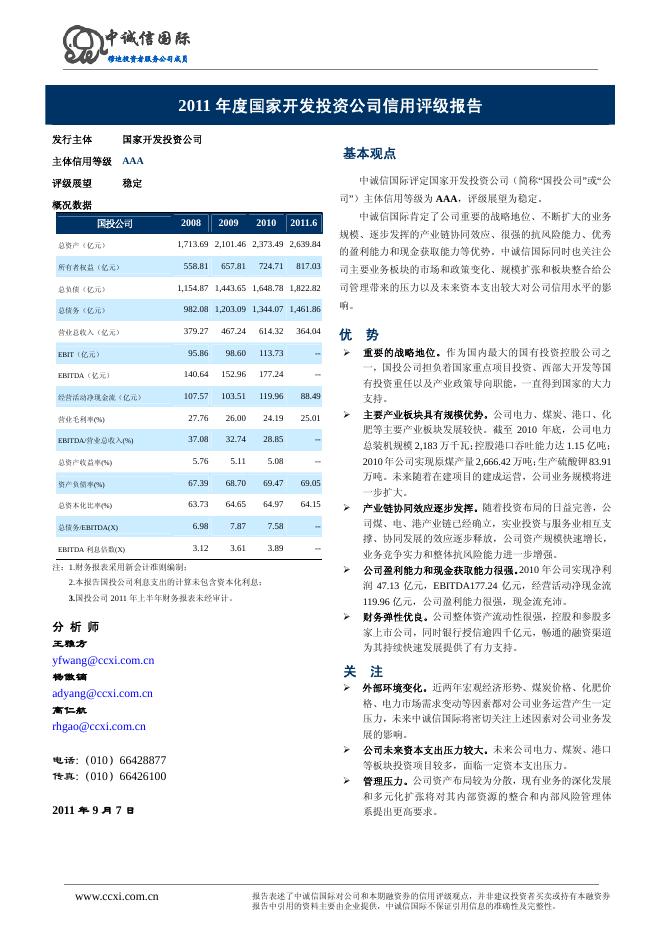 2011年国家开发投资公司评级报告.pdf