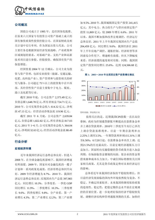 2011年国家开发投资公司评级报告.pdf