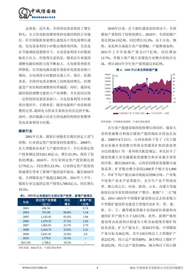 2011年国家开发投资公司评级报告.pdf