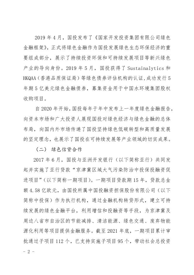 国家开发投资集团有限公司2021年度绿色金融报告.pdf