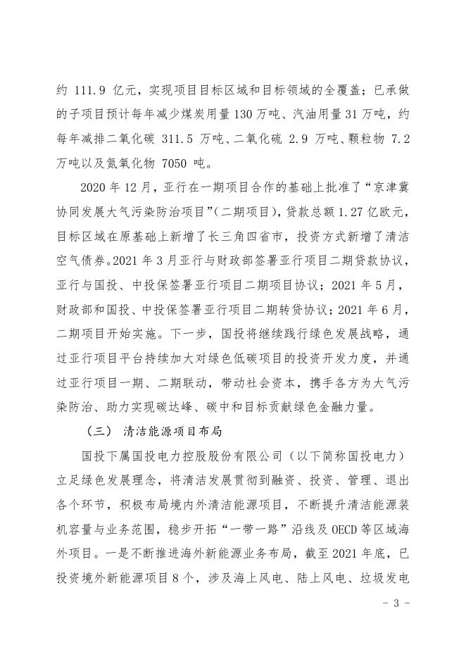 国家开发投资集团有限公司2021年度绿色金融报告.pdf