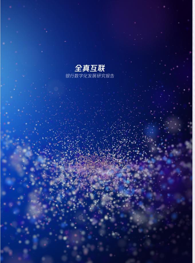 《全真互联·银行数字化发展研究报告》.pdf