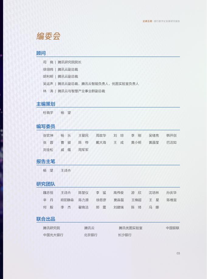 《全真互联·银行数字化发展研究报告》.pdf