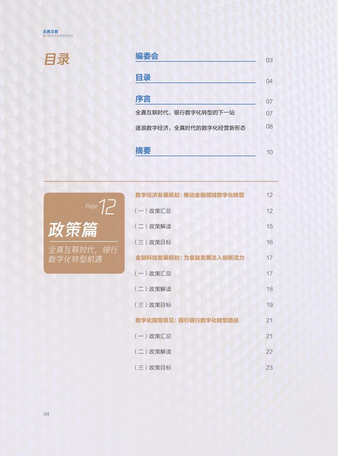 《全真互联·银行数字化发展研究报告》.pdf