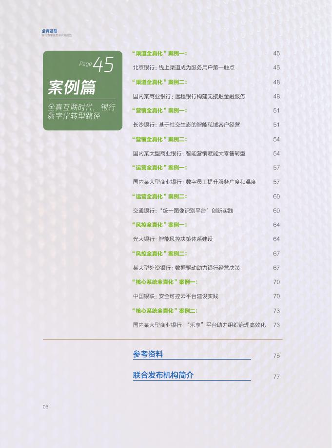 《全真互联·银行数字化发展研究报告》.pdf