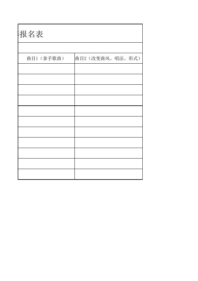 歌手大赛报名表.xls