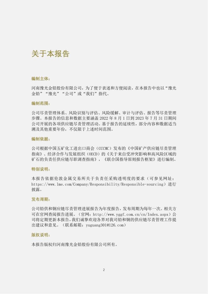 豫光_供应链尽责管理进展报告.pdf