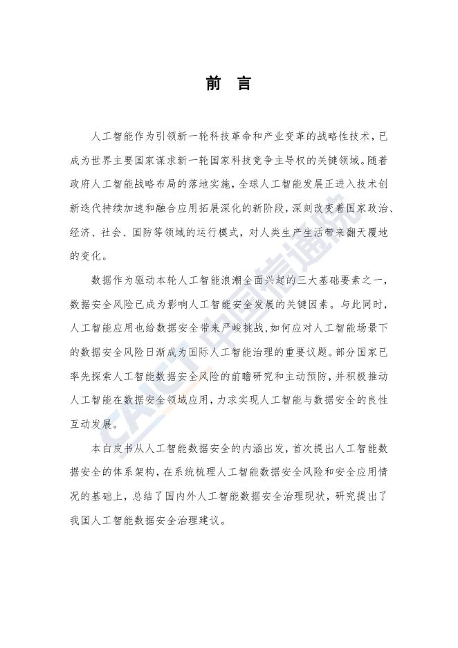 《人工智能数据安全白皮书（2019年）》.pdf