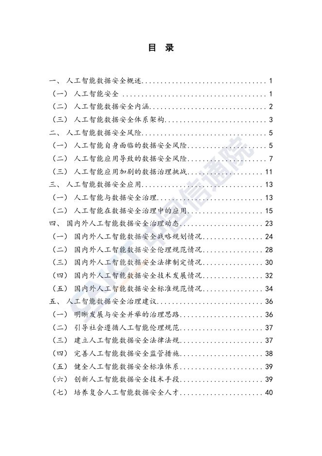 《人工智能数据安全白皮书（2019年）》.pdf