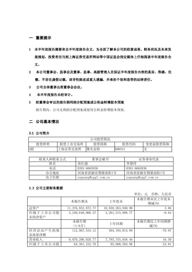 豫光金铅2018年半年度报告摘要.pdf