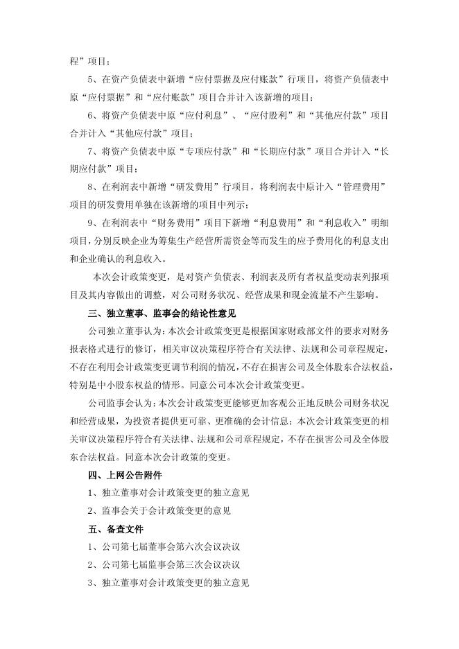 关于会计政策变更的公告.pdf