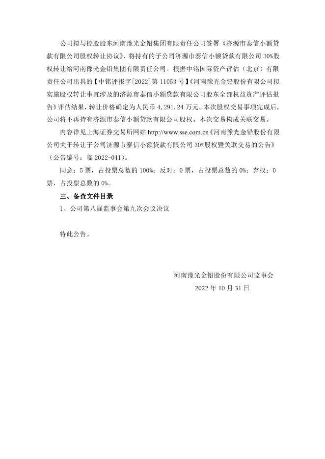 河南豫光金铅股份有限公司第八届监事会第九次会议决议公告 07 06,2023.pdf