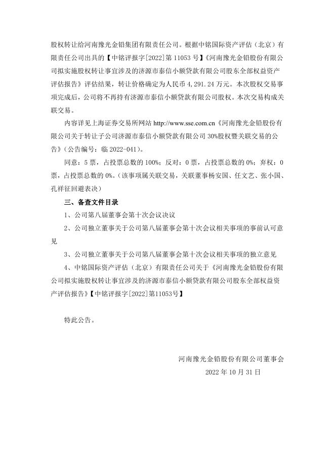 河南豫光金铅股份有限公司第八届董事会第十次会议决议公告 07 06,2023.pdf