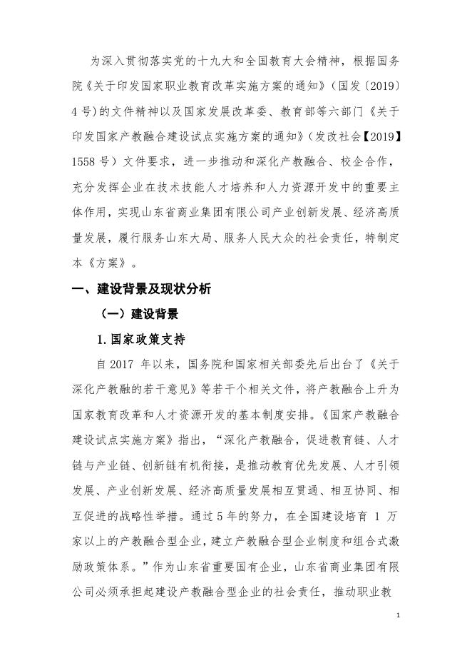 山东省商业集团有限公司产教融合、校企合作三年规划方案.pdf