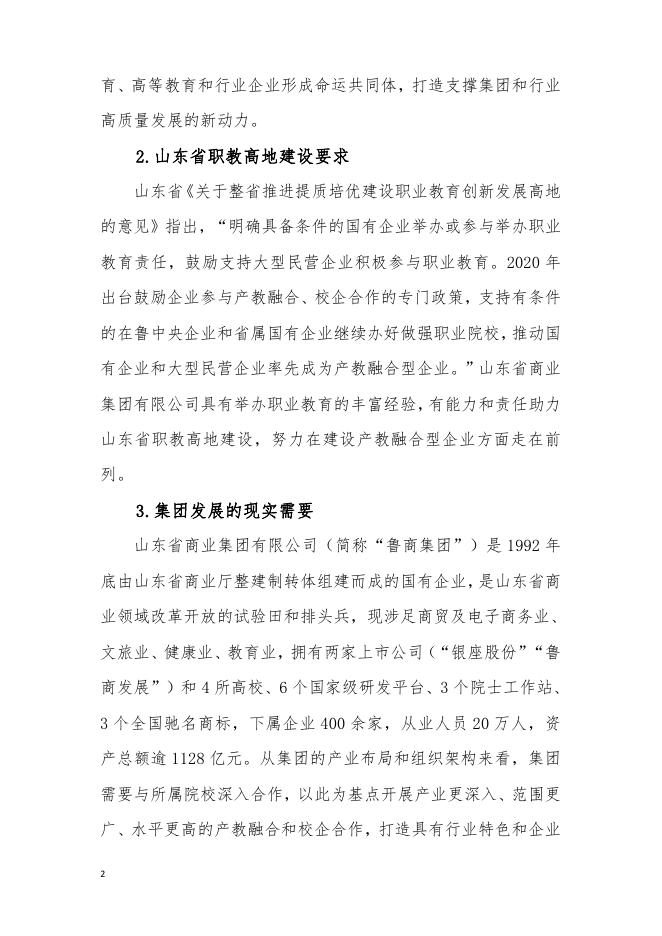 山东省商业集团有限公司产教融合、校企合作三年规划方案.pdf