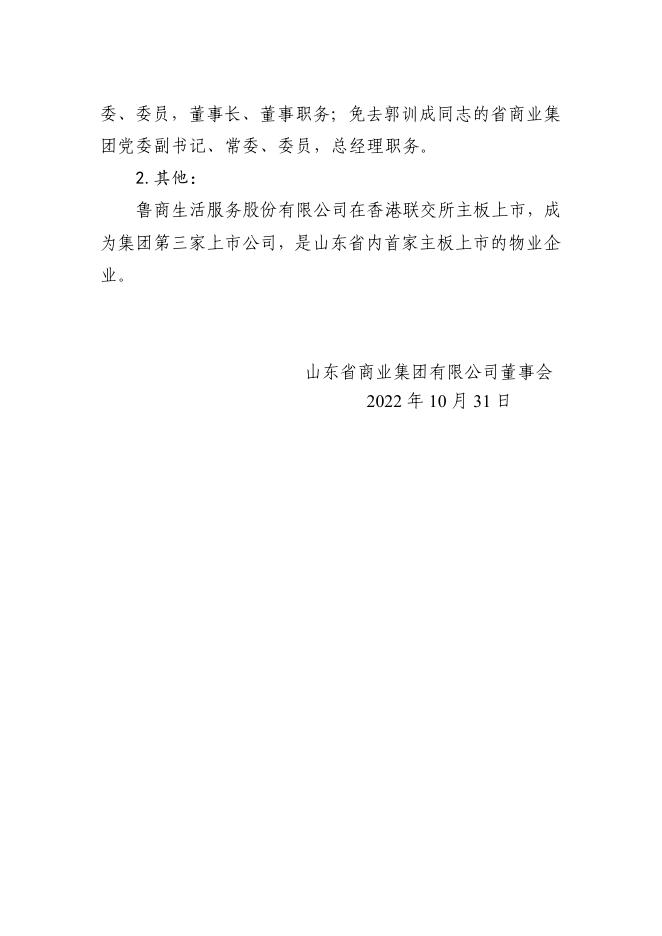 山东省商业集团有限公司2022年三季度财务等重大信息公告.PDF.pdf