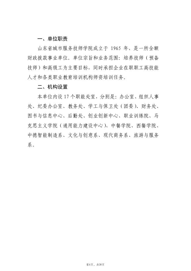 2021年度山东省城市服务技师学院决算公开.pdf