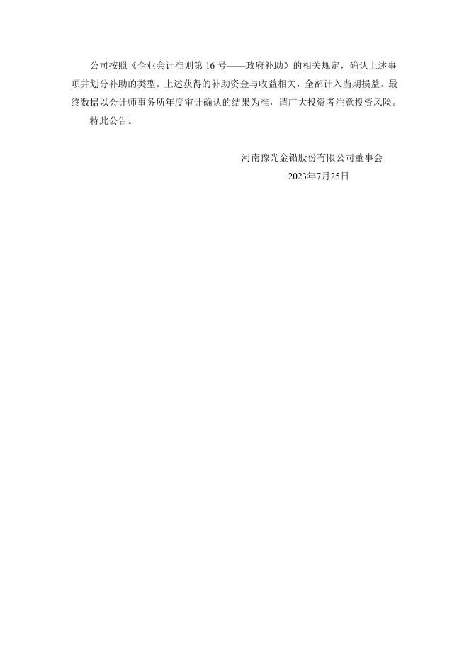 河南豫光金铅股份有限公司关于收到政府补助的公告 04 08,2023.pdf