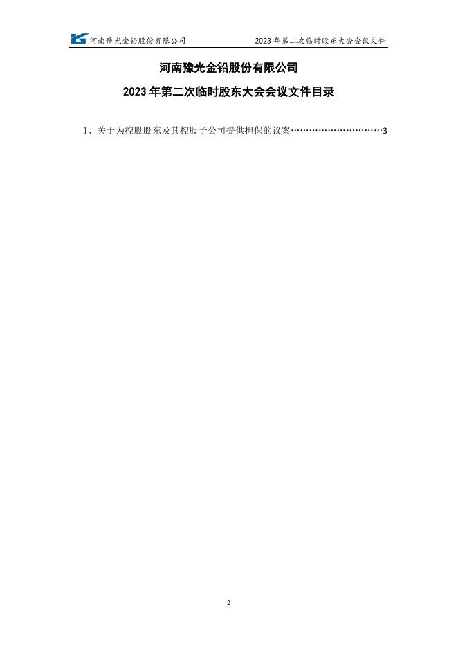 河南豫光金铅股份有限公司2023年第二次临时股东大会资料 04 08,2023.pdf