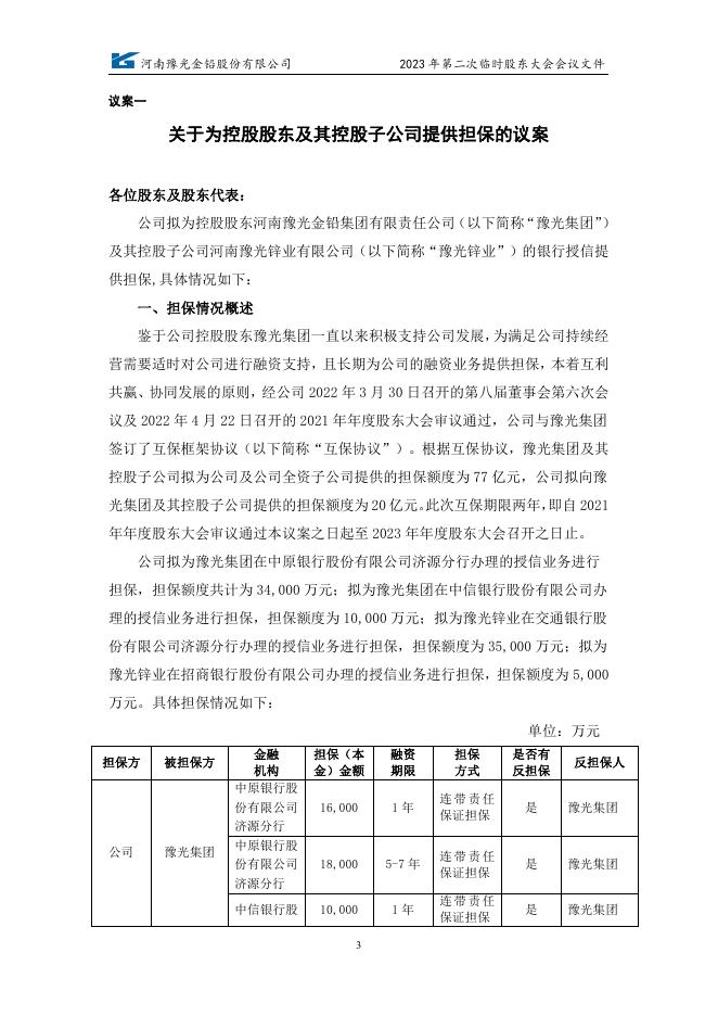 河南豫光金铅股份有限公司2023年第二次临时股东大会资料 04 08,2023.pdf