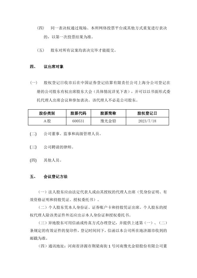 600531_豫光金铅_股东大会通知 04 08,2023.pdf