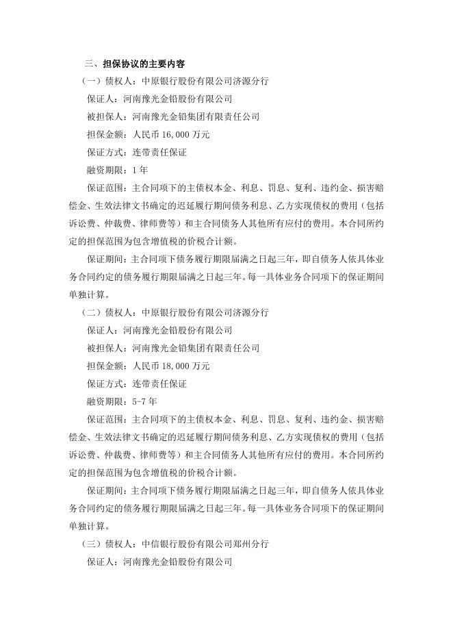 豫光金铅股份有限公司关于为控股股东提供担保的公告 04 08,2023.pdf