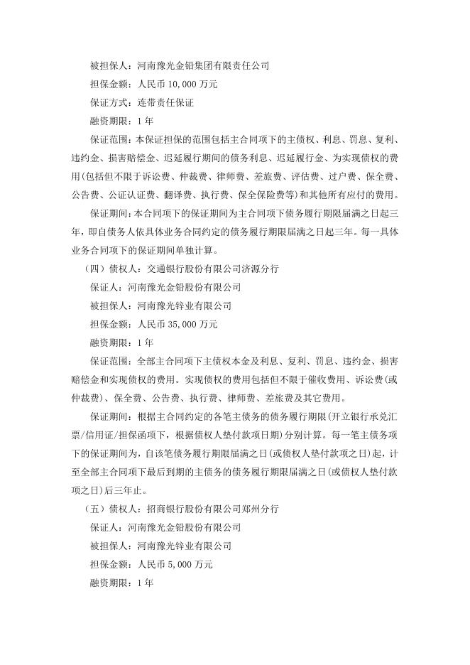 豫光金铅股份有限公司关于为控股股东提供担保的公告 04 08,2023.pdf