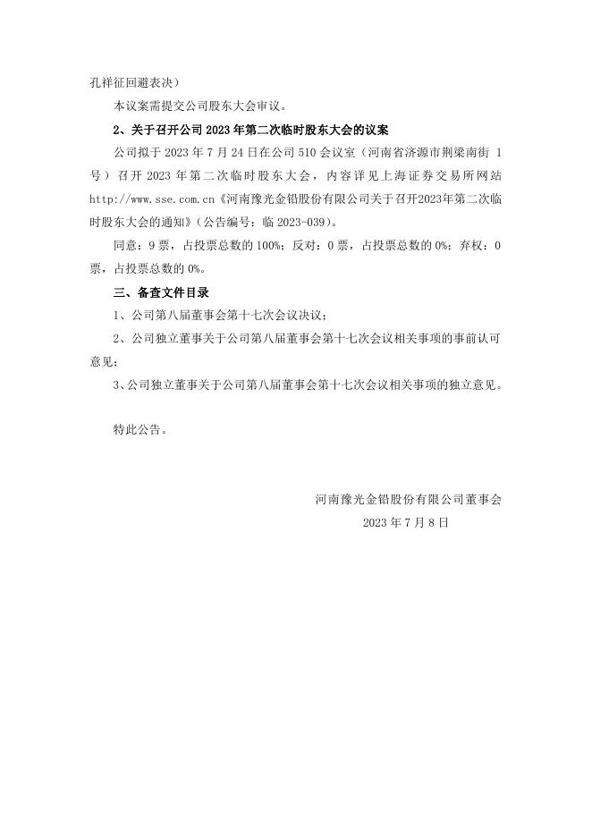 河南豫光金铅股份有限公司第八届董事会第十七次会议决议公告 04 08,2023.pdf
