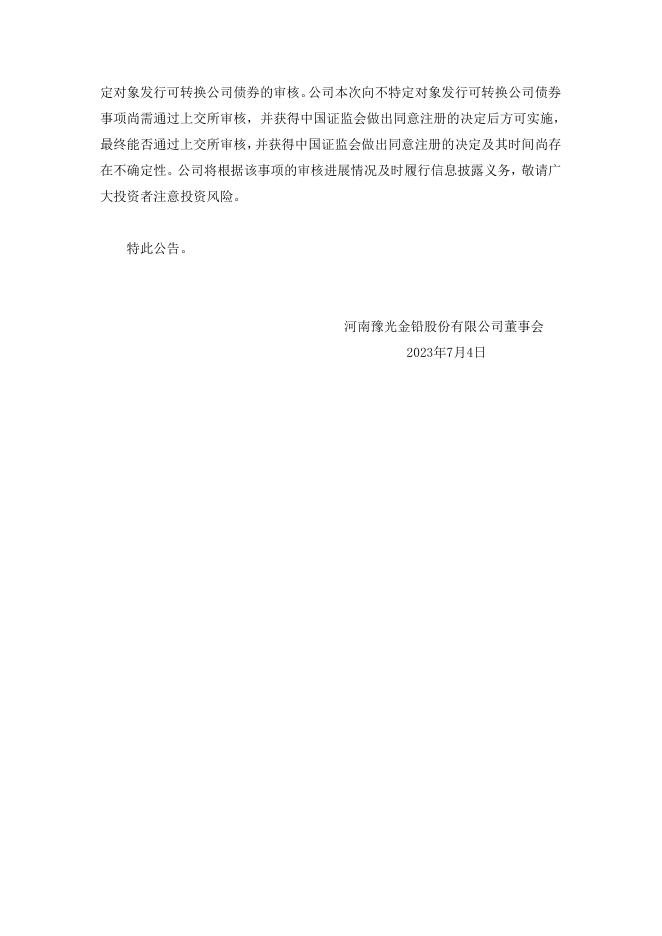 河南豫光金铅股份有限公司关于收到上海证券交易所中止审核通知的公告 04 08,2023.pdf