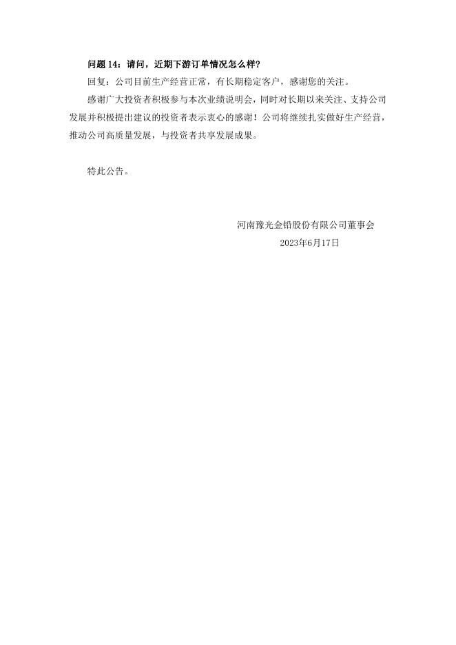 投资者网上集体接待日活动召开情况的公告 04 08,2023.pdf