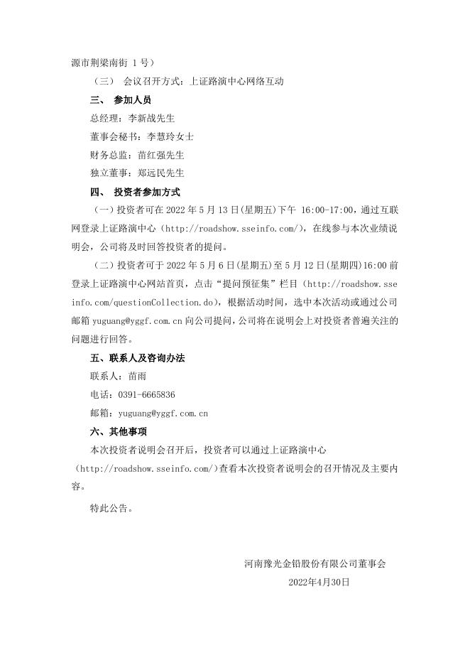 河南豫光金铅股份有限公司关于召开2021 年度业绩说明会的公告 19 05,2022.pdf