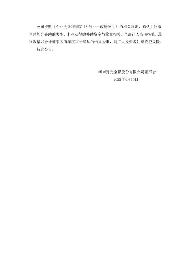 河南豫光金铅股份有限公司关于 收到 政府补助的公告 19 05,2022.pdf