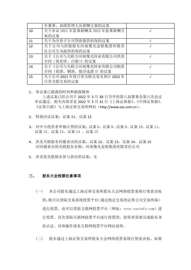 河南豫光金铅股份有限公司关于召开 2021 年年度股东大会 的通知 19 05,2022.pdf