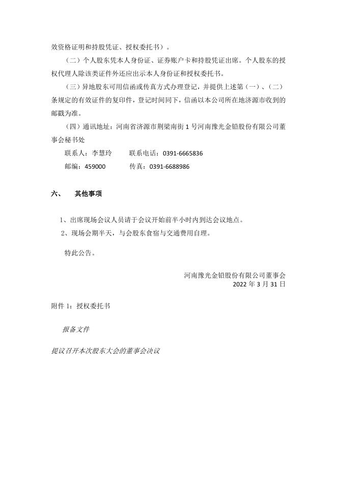 河南豫光金铅股份有限公司关于召开 2021 年年度股东大会 的通知 19 05,2022.pdf