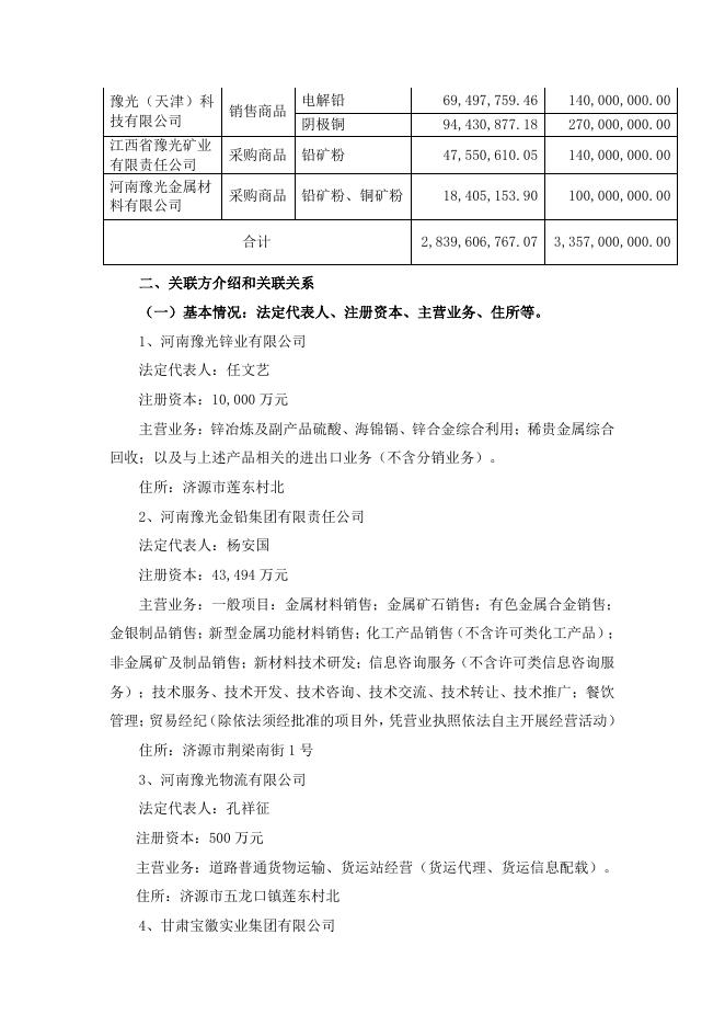 河南豫光金铅股份有限公司2021 年度日常关联交易情况及预计 2022 年日常关联交易公告 19 05,2022.pdf