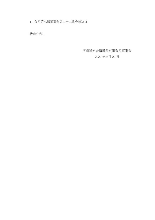 河南豫光金铅股份有限公司第七届董事会第二十二次会议决议公告 24 09,2021.pdf