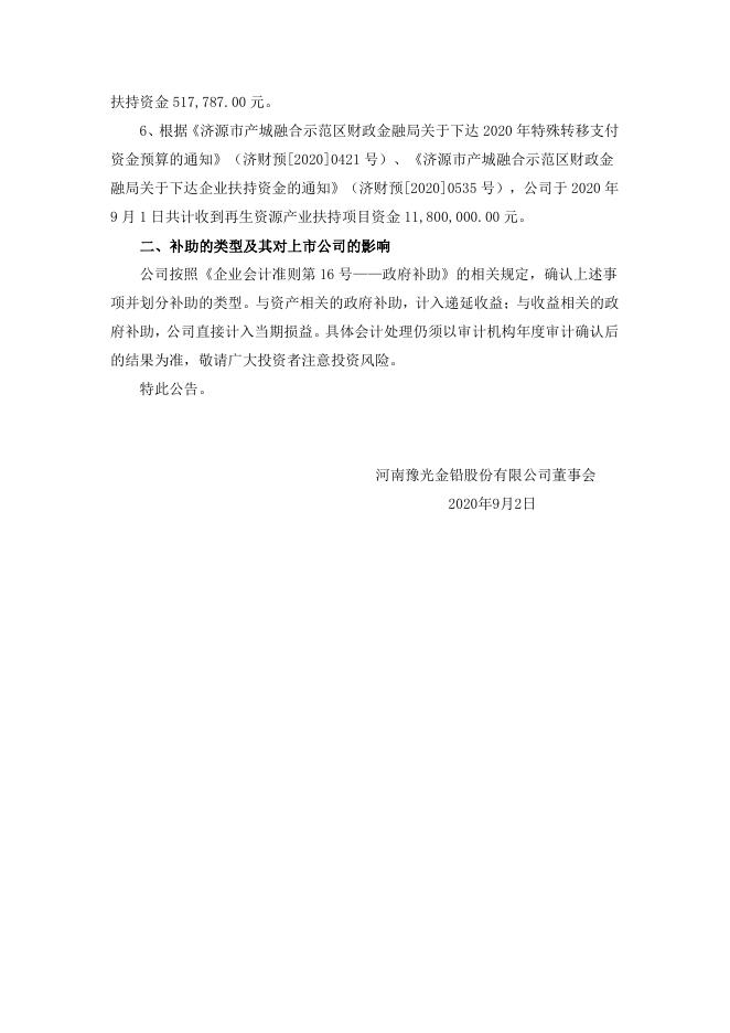 河南豫光金铅股份有限公司关于收到政府补助的公告 24 09,2021.pdf