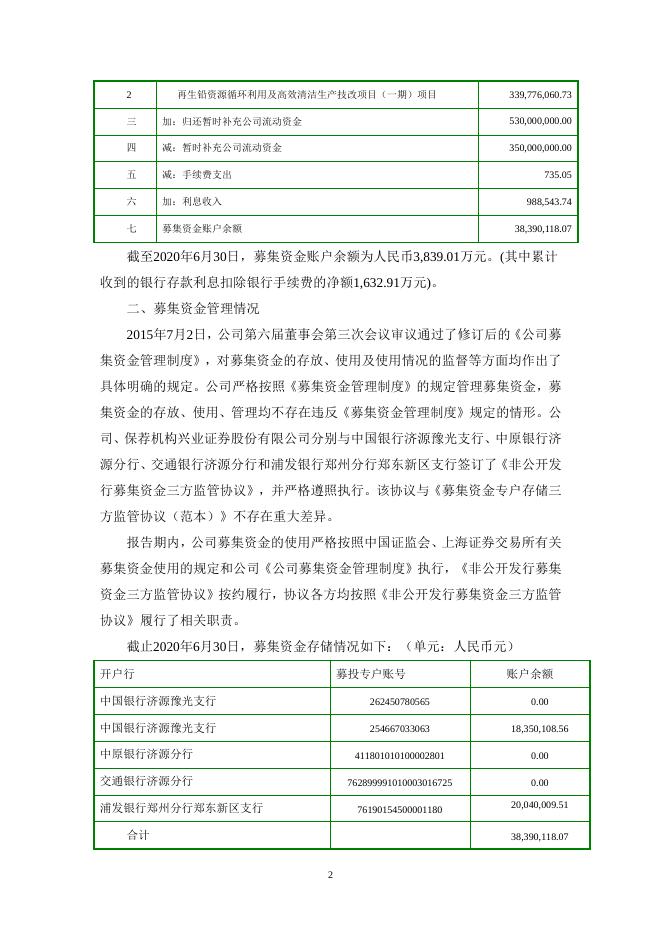 河南豫光金铅股份有限公司关于公司2020年上半年募集资金存放与实际使用情况的专项说明 24 09,2021.pdf